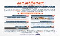 راه اندازی سامانه هرمزگان من جهت تسهیل در ارائه خدمات به همشهریان گرامی