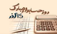 مدیر شبکه بهداشت و درمان شهرستان حاجی آباد در پیامی فرا رسیدن روز حسابدار را تبریک گفت.