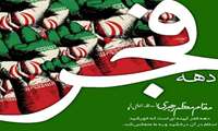 مدیر شبکه بهداشت ودرمان شهرستان حاجی آباد در پیامی آغاز دهه مبارک فجر انقلاب اسلامی را تبریک گفت.
