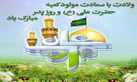 پیام تبریک مدیر شبکه بهداشت و درمان شهرستان حاجی آباد به مناسبت ولادت باسعادت مولی الموحدین حضرت امام علی (ع) و روز پدر