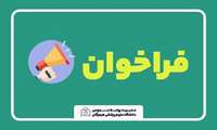 فراخوان جذب نیروی پرستار، ماما، بهیار و متخصص علوم آزمایشگاهی در مرکز خدمات جامع سلامت شهری و روستایی شبانه روزی شهر سرگز احمدی در شهرستان حاجی آباد