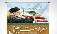 پیام تبریک مدیر شبکه بهداشت و درمان شهرستان حاجی آباد بمناسبت روز حراست