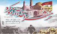 سوم خرداد روز آزاد سازی خرمشهر یادآور دلاور مردی های رزمندگان اسلام است.