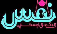 مرکز نفس در حاجی‌آباد، پنجمین جنین در معرض سقط را نفس تازه‌ بخشید.