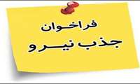 فراخوان جذب نیروی ماما در مراکز خدمات جامع سلامت شهرستان حاجی آباد 