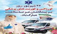 پیام تبریک مدیر شبکه بهداشت و درمان شهرستان حاجی آباد به مناسبت روز اورژانس و فوریت‌های پزشکی