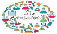 پیام تبریک مدیر شبکه بهداشت ودرمان شهرستان حاجی آباد بمناسبت روز علوم آزمایشگاهی