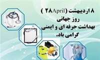 پیام تبریک مدیر شبکه بهداشت ودرمان شهرستان حاجی آباد بمناسبت روز جهانی ایمنی و بهداشت حرفه ای