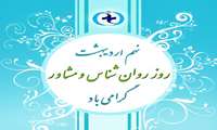 پیام تبریک مدیر شبکه بهداشت ودرمان شهرستان حاجی آباد بمناسبت روز روانشناس