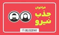 فراخوان جذب نیرو در شبکه بهداشت و درمان شهرستان حاجی‌آباد