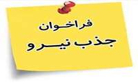 دعوت از داروسازان جهت همکاری با شبکه بهداشت و درمان شهرستان حاجی آباد