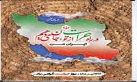 پیام تبریک مدیر شبکه بهداشت و درمان شهرستان حاجی‌آباد به مناسبت روز حراست