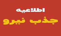 فراخوان جذب نیرو در شبکه بهداشت و درمان حاجی‌آباد (قرارداد بیمه روستایی)