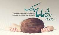 مدیر شبکه بهداشت ودرمان شهرستان حاجی آباد در پیامی روز ماما را تبریک گفت.