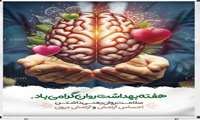 گرامیداشت هفته سلامت روان