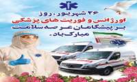 پیام تبریک مدیر شبکه بهداشت و درمان شهرستان حاجی آباد به مناسبت روز ملی اورژانس و فوریت های پزشکی