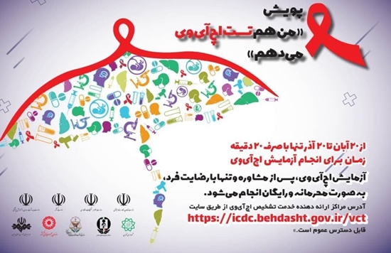 پویش من هم تست اچ آی وی می دهم 